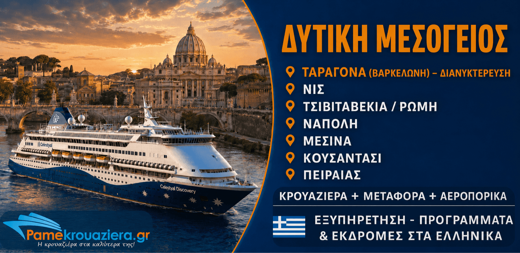 8 Νύχτες Δυτική Μεσόγειος από Βαρκελώνη προς Πειραιά 2 Ιανουαρίου 2027
